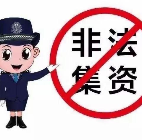 山倾城幼儿园——防范非法集资宣传活动