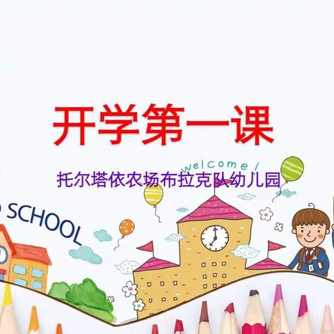 托尔塔依农场布拉克队幼儿园线上活动（一）