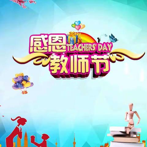 雅沟小学附属幼儿园——感恩教师节