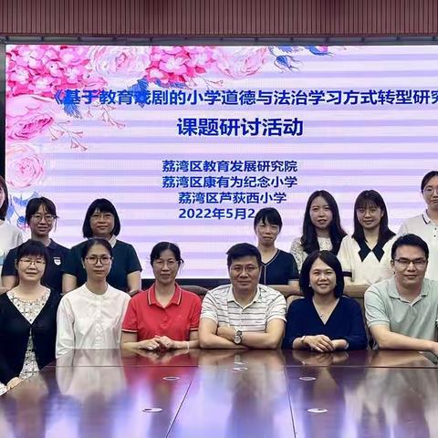 稳抓契合点，促进深研究——《基于教育戏剧的小学道德与法治学习方式转型研究》课题组研讨活动