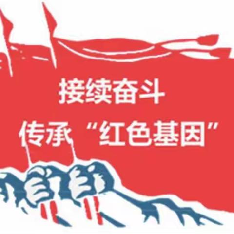 墨尔根小学“传承红色基因  争做时代好少年系列活动”