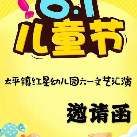 太平镇红星幼儿园庆“六一”文艺汇演——邀请函