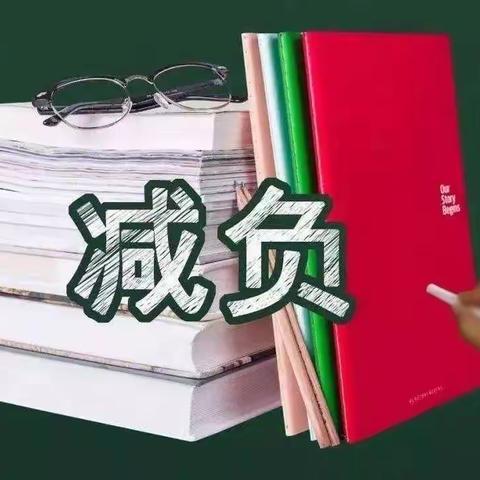 落实“双减”，从“心”出发