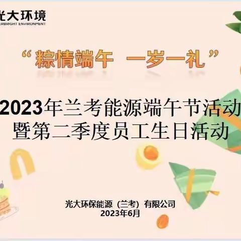 粽情端午  一岁一礼｜兰考能源端午节活动暨第二季度员工生日会活动