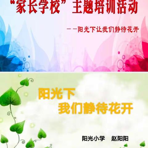 家校共育，为爱同行--东昌府区阳光小学三年级家长学校培训活动