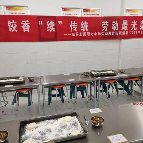 饺香“续”传统 劳动最光荣--东昌府区阳光小学开展劳动教育实践活动