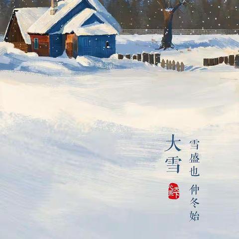 “大雪至，仲冬始”