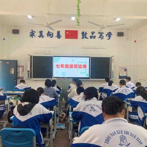 以赛促学，以学促用——记七年级第一次数学速算比赛