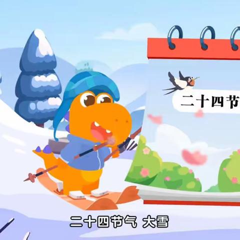 大雪节气，遇见美好——华康二幼幼儿园开展大雪节气主题教育活动