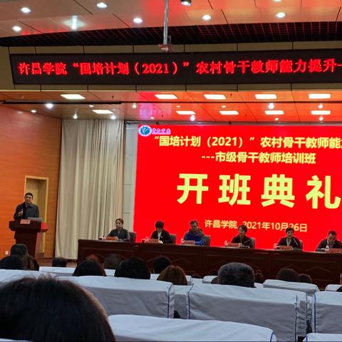 国培计划2021市级骨干教师农村骨干教师能力提升——市级骨干教师培训班开班典礼