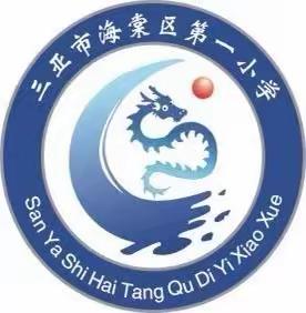 战“疫”当前，“课”不容缓 ——三亚市海棠区第一小学线上教学工作纪实（二）