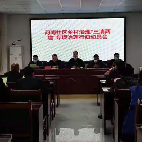 “三清两建”，我们在行动