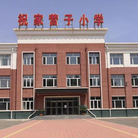 万元店祝家营子小学   复学第一课