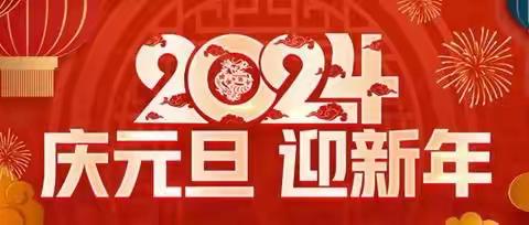 商城县第八小学2025年元旦放假通知及温馨提示