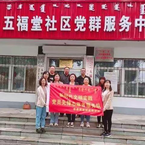 奈曼旗进修学校党员志愿者进社区慰问活动