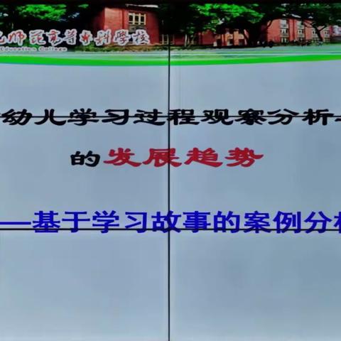 教师对幼儿学习过程观察评价与支持的发展趋势1  彭琦凡