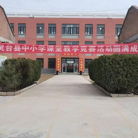 展课堂风采 促教师成长—灵台县2022年中小学课堂教学竞赛小规模复赛活动侧纪