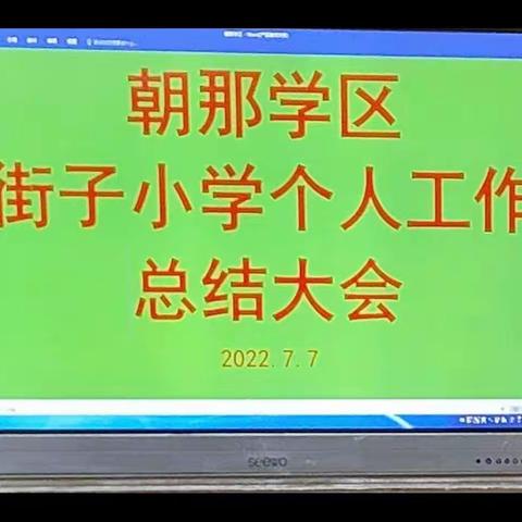 反思自省   蓄力前行   ——朝那学区街子小学期末工作总结会议纪实