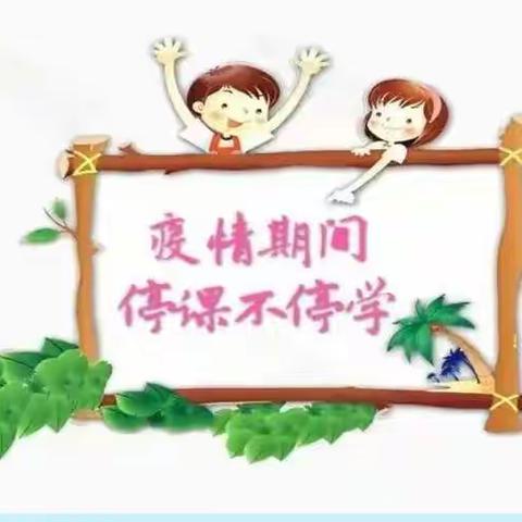 丁栾镇韩寨小学——停课不停学，我们在行动！