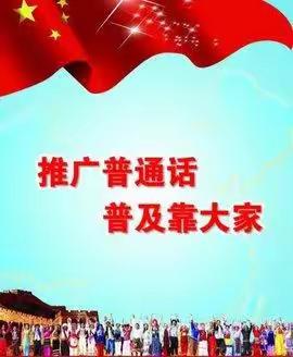 双减我们在行动---韩寨小学普通话推广活动