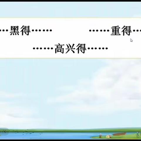 三上 园地七词句段运用“得”补充视频