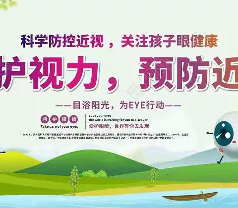 【近视防控】海阳市各学校开展第6个近视防控宣传教育月活动
