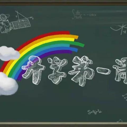 奋斗成就梦想——开学第一课