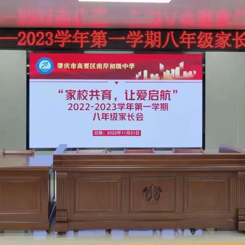 “家校共育，让爱启航”——南岸初级中学召开2022-2023学年第一学期八年级线上家长会