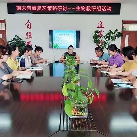 给自己一个目标，让生命为它燃烧！——生物教研组 期末有效复习策略研讨