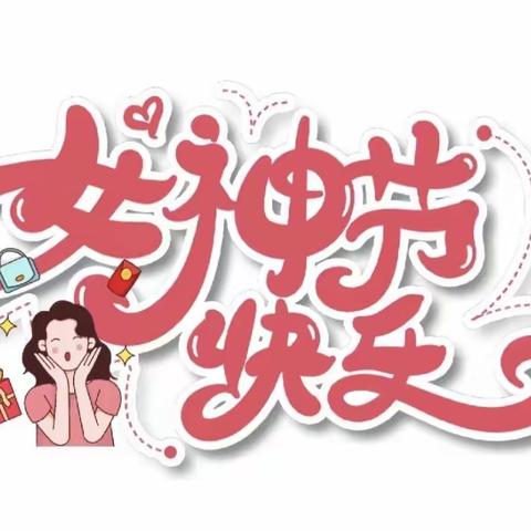 【我的女神🙋‍♀️我来宠🌹】合肥市包河区向阳花幼儿园中二班“3.8妇女节💐”美篇