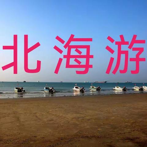 印记北海