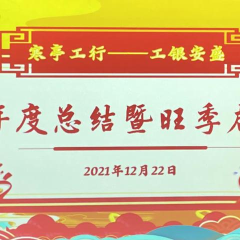 工行寒亭支行-工银安盛2021年营销总结表彰会