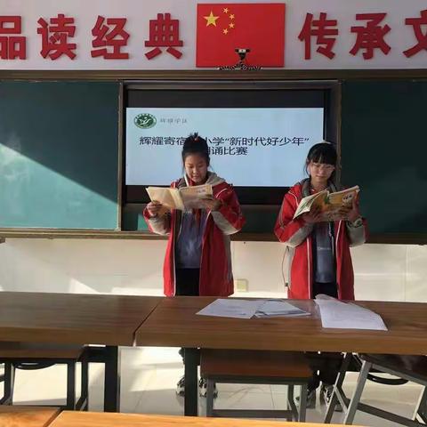“新时代 好少年"——辉耀寄宿制小学朗诵比赛