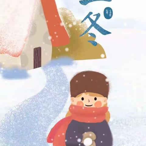 【学习二十大 永远跟党走 奋进新征程】传承文化 快乐立冬 —辉耀幼儿园立冬节气主题活动