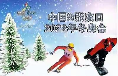 【相约冬奥—扛红旗 当先锋】腾飞中国，起梦冬奥—辉耀宿制小学同题作文活动