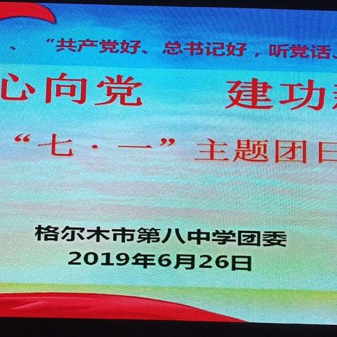 青春心向党  建功新时代