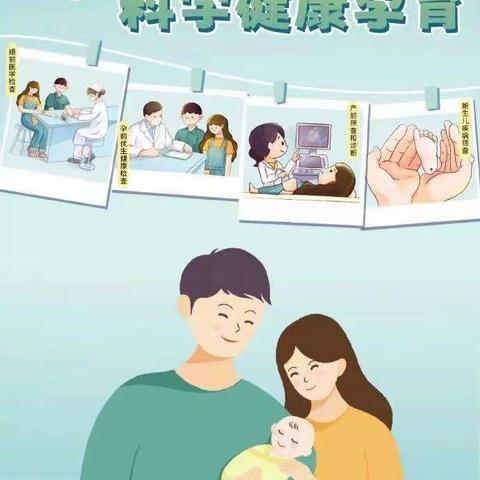 预防出生缺陷，科学健康孕育