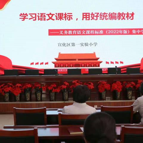 学习新课标，开启新征程——宣化区第一实验小学集中学习义务教育课程标准（2022年版）