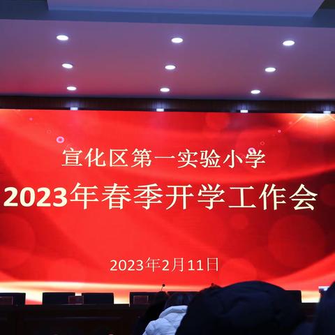 春回大地万象新，踔厉奋发正当时——宣化区第一实验小学2023年春季开学工作会