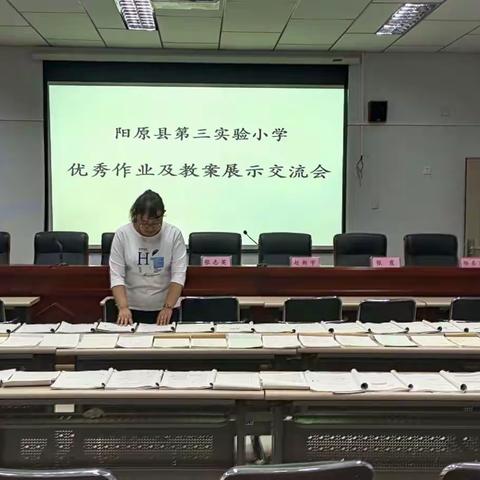 阳原县第三实验小学优秀作业及教案展示交流会