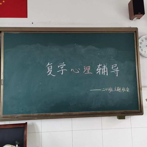 二（1）班复学心里辅导主题班会