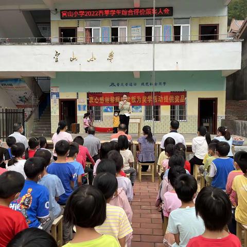 信宜市白石镇官山小学2022春季学生综合评价颁奖大会。