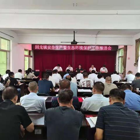 回龙镇召开安全生产暨生态环境保护推进会