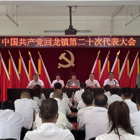 回龙镇第二十次党代会胜利召开