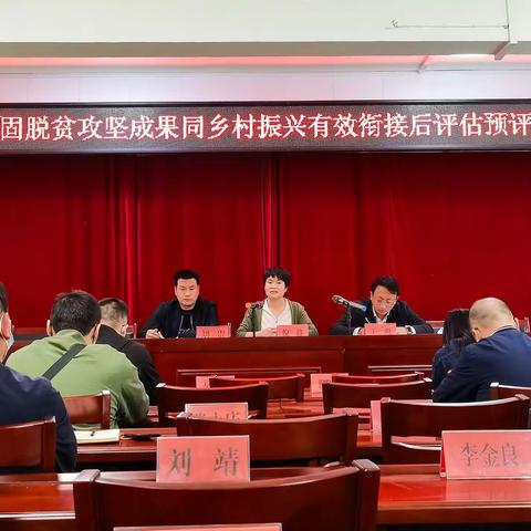回龙镇开展巩固脱贫攻坚成果同乡村振兴有效衔接后评估预评估工作会