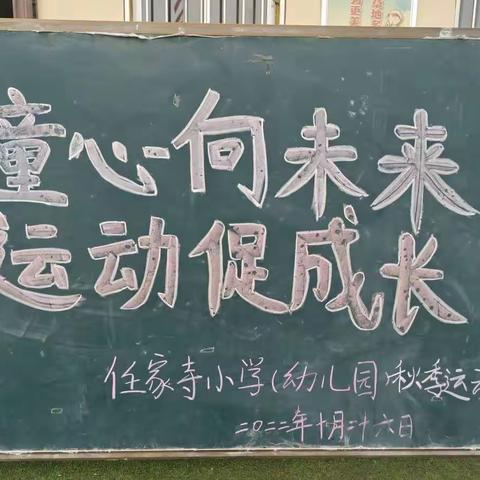 童心向未来   运动促成长                  ——任家寺小学体质健康测试暨幼儿园趣味运动会