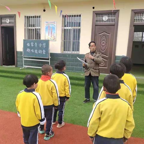 任家寺小学体质健康测试暨幼儿园秋季趣味运动会