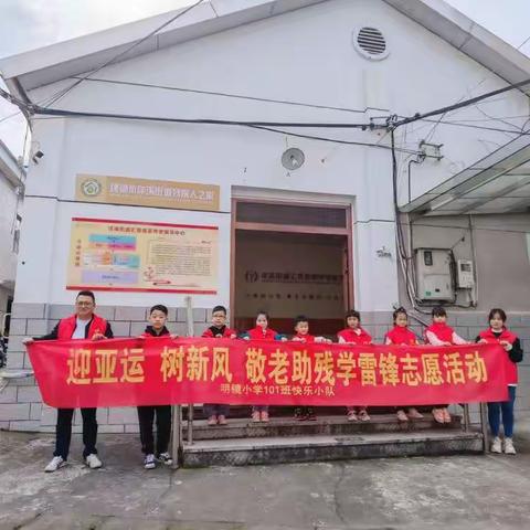 春风送暖学雷锋，敬老助残暖人心——明镜小学101红心中队快乐小队迎亚运•学雷锋志愿活动