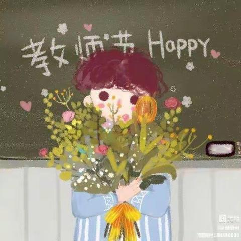 “感念师恩，爱伴我行”大浪淀乡白塔寺小学教师节活动