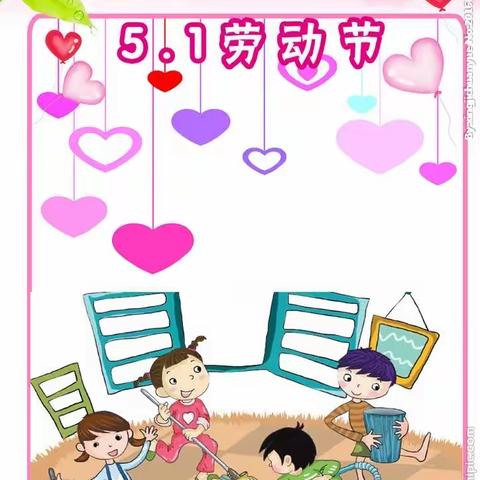 “快乐劳动 幸福成长”大浪淀乡白塔寺小学五一劳动节
